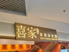 -喜家自助小火锅(乐客城店)