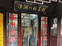 -溱湖八鲜菜馆