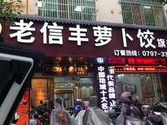 门面-祥老弟老信丰萝卜饺旗舰店(建设路二分店)