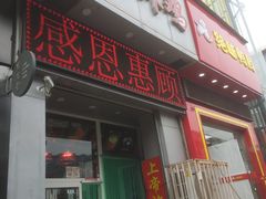 门面-上帝炸鸡(食品街店)