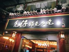 门面-毛仔特色小吃(御窑厂店)