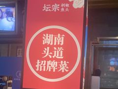 -坛宗剁椒鱼头(河西王府井店)