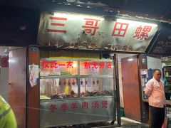 -三哥田螺(北书院街店)
