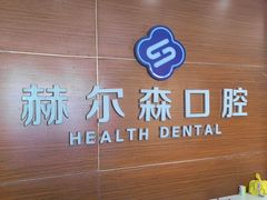 -赫尔森口腔·牙齿种植修复