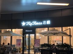 门面-法桐蛋糕·手作面包(万象城店)