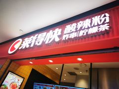 -莱得快酸辣粉(天和里店)