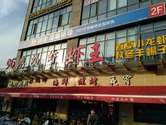-96农蝎虾(江桥老街店)