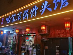门面-东北哈尔滨酱骨头馆房掌柜铁锅炖