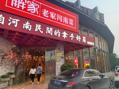 门面-解家河南菜(商鼎路店)