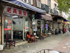 门面-老高面馆(洋泮路店)