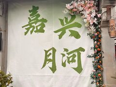 -嘉兴月河历史街区