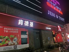 -肯德基(南五店)