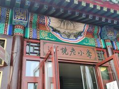 -李小老烧饼(常营民族家园店)