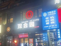 -双合园·海鲜水饺青岛菜(万佳广场店)