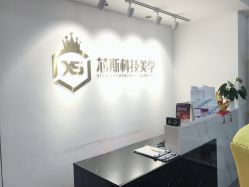 -元一肌肤管理中心