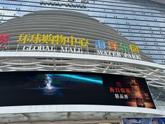 -环球中心海洋乐园
