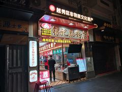 -银记肠粉店(北京路店)