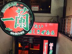 -一兰拉面(梅田阪急东通店)