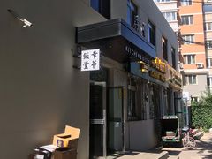 门面-幸薈飯堂