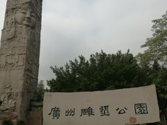 -广州雕塑公园