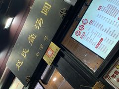 -赵氏汤圆(东关街店)
