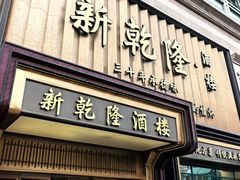 -新乾隆酒楼(帝景园店)