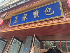 -孟家蟹包(锦绣街店)