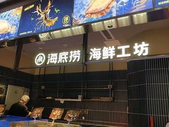 -海底捞火锅(长宁路龙之梦店)