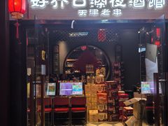 -好介口深夜酒馆(梅江店)