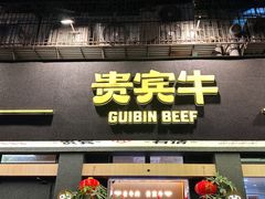 -贵宾牛·潮汕牛肉火锅(珠池总店)