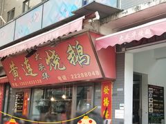 -黄连大头华烧鹅店(大良店)