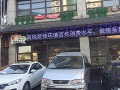 门面-崔英子朝韩民俗风味烤肉烤串城(大东店)