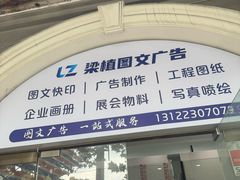 -梁植图文快印·展板展架·门头灯箱·印能达