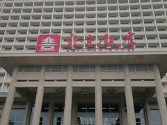 -北京饭店