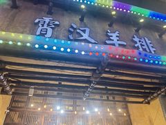 -霄汉羊排(万松园一店)