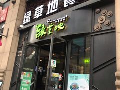 门面-绿草地·湘菜(喜盈门店)