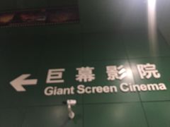 -中国科学技术馆影院