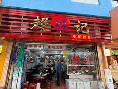 -超记粉店(阜民店)