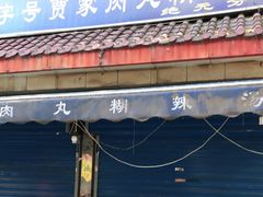 -老字号贾家肉丸糊辣汤(光明巷店)