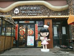 门面-波波's蛋糕店(于洪广场店)