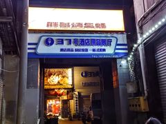 -王扯火胖哥烤生蚝(眉山首店)