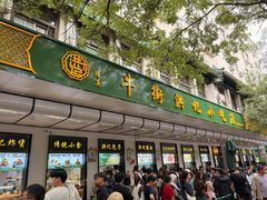 -牛街洪记小吃店(牛街店)