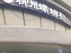 -龍城柳州螺蛳粉(群星路店)