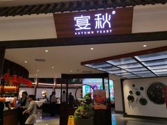 -宴秋杭州菜(锦艺城店)