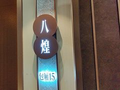 -小八仙·八方(移民广场店)