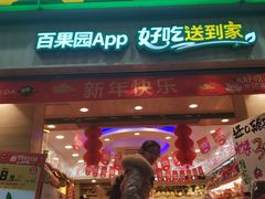 门面-百果园(天祥路店)