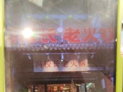-冯校长老火锅(双桥路店)