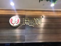 -胖哥俩肉蟹煲(福州仓山爱琴海店)