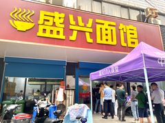 门面-盛兴面馆(真儒大厦店)