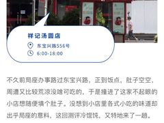 -祥记汤圆(东宝兴路店)